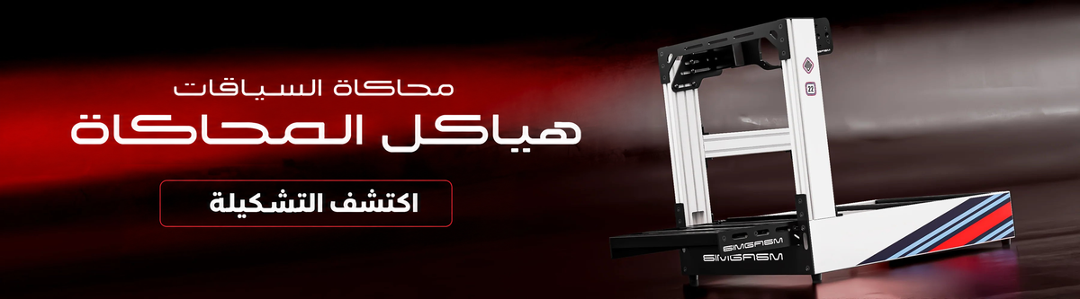 محاكاة السباقات — هياكل المحاكاة — اكتشف التشكيلة