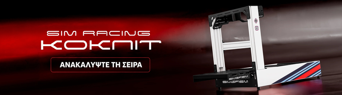 SIM RACING — ΚΟΚΠΙΤ — ΑΝΑΚΑΛΥΨΤΕ ΤΗ ΣΕΙΡΑ