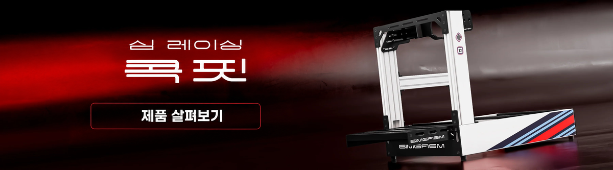 심 레이싱 — 콕핏 — 제품 살펴보기