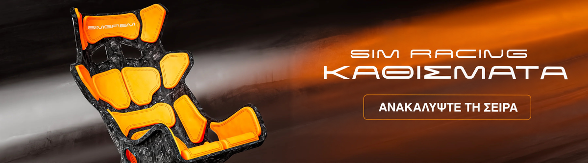 SIM RACING — ΚΑΘΙΣΜΑΤΑ — ΑΝΑΚΑΛΥΨΤΕ ΤΗ ΣΕΙΡΑ