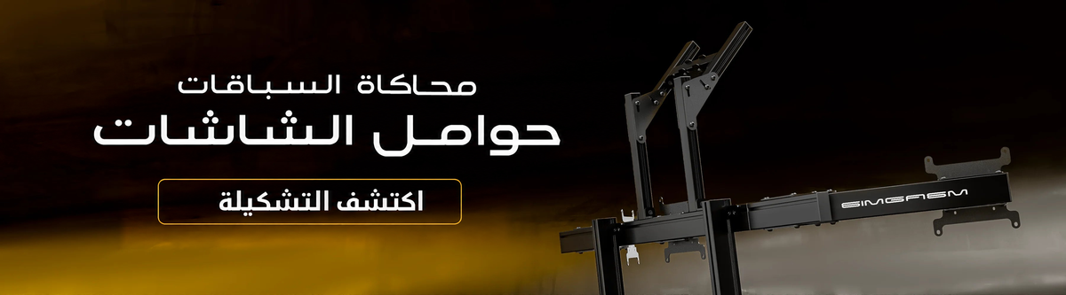 محاكاة السباقات — حوامل الشاشات — اكتشف التشكيلة