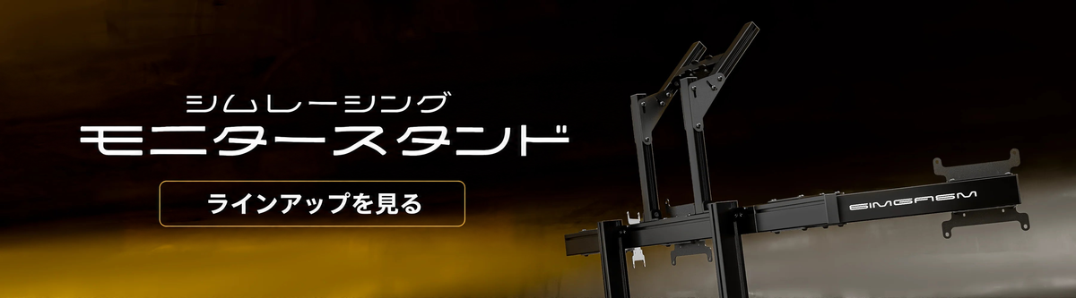 シムレーシング — モニタースタンド — ラインアップを見る