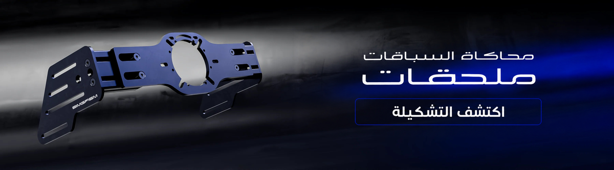 محاكاة السباقات — ملحقات — اكتشف التشكيلة