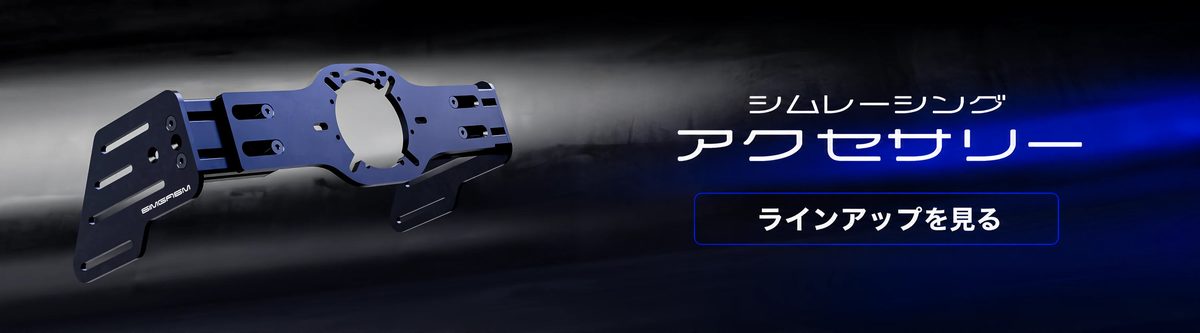 シムレーシング — アクセサリー — ラインアップを見る